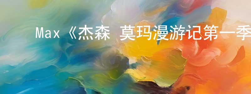 ﻿曹亚军的网络影视资源,﻿Max《杰森·莫玛漫游记第一季》迅雷下载/在线观看/百度云-选秀/综艺-美剧天堂